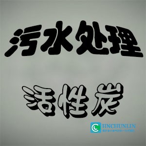 污水處理活性炭的作用和功效？